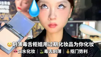 ASMR｜刻薄毒舌柜姐用过期的化妆品为你化妆