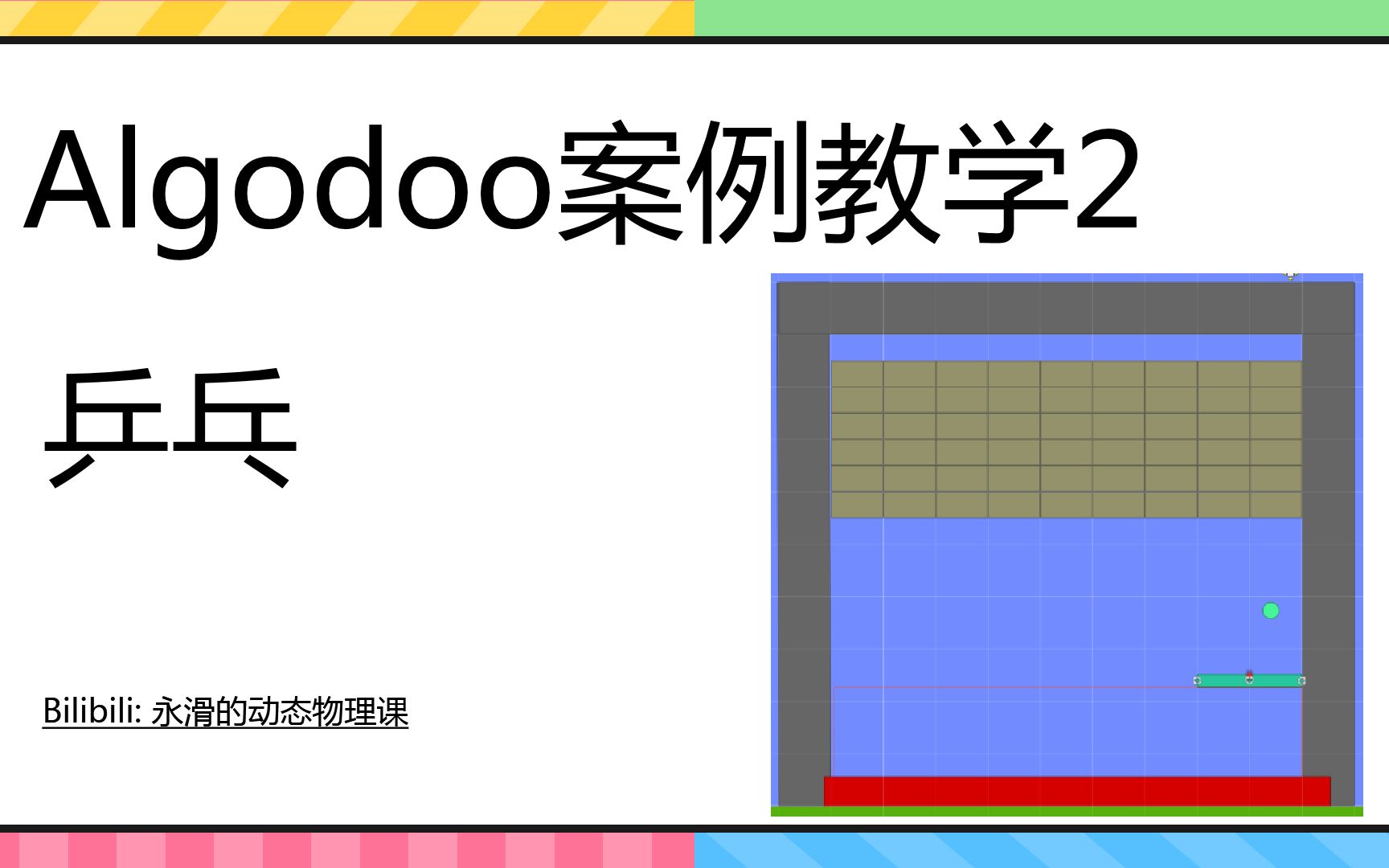 [面向物理教师] ALgo案例教学2 乒乓哔哩哔哩bilibili