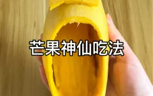 Download Video: 吃芒果的季节怎么少得了芒果鞋呢，挖一口吃一口，也太哇塞了吧～