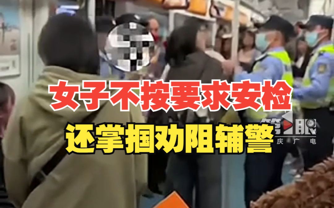 女子未按要求过安检强行进地铁,辅警追随劝阻被掌掴