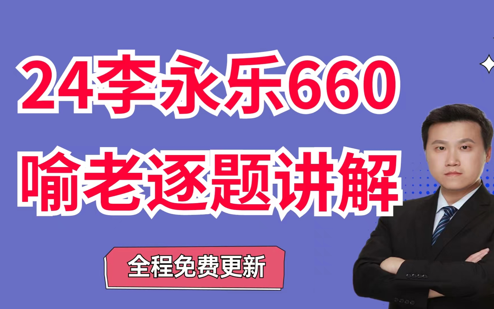 [图]【24考研最新版660题喻老逐题精讲】李永乐数学660题数一数二数三: 第101题-150题