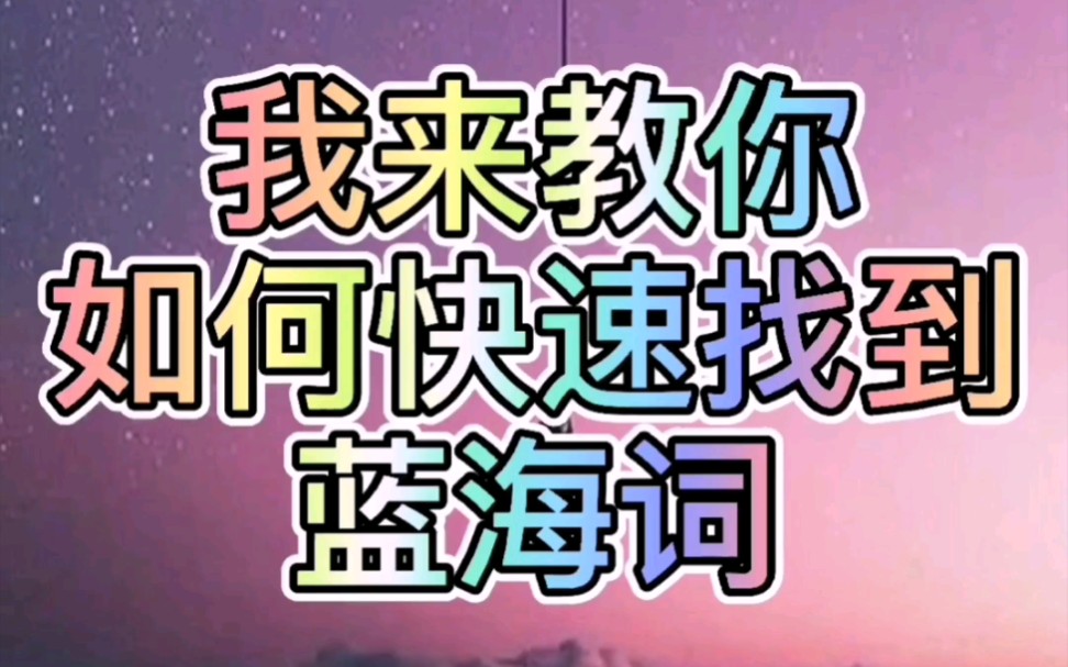 淘宝市场挖掘神器助你快速找出蓝海词