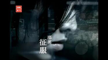 那英《征服》MV，1920x1080，60帧，经典歌曲高清修复_哔哩哔哩_bilibili