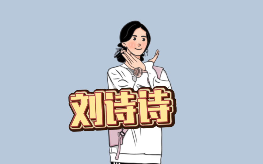 刘诗诗/任如意