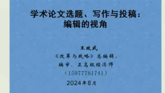 下载视频: 学术论文选题、写作、投稿——编辑的视角