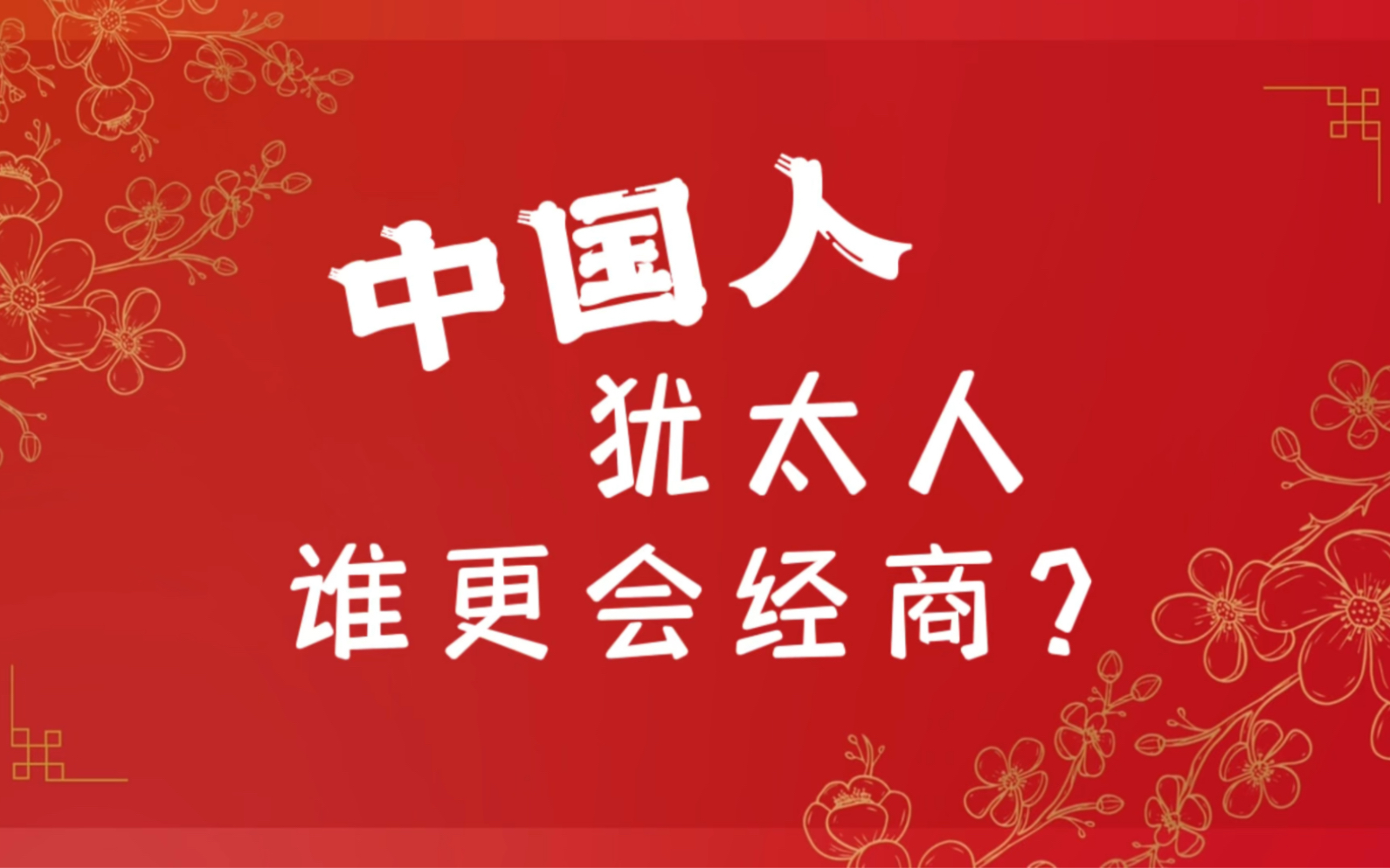 [图]中国人、犹太人，谁更会经商？