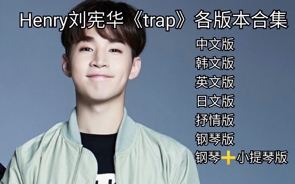 henry刘宪华《trap》各版本合集