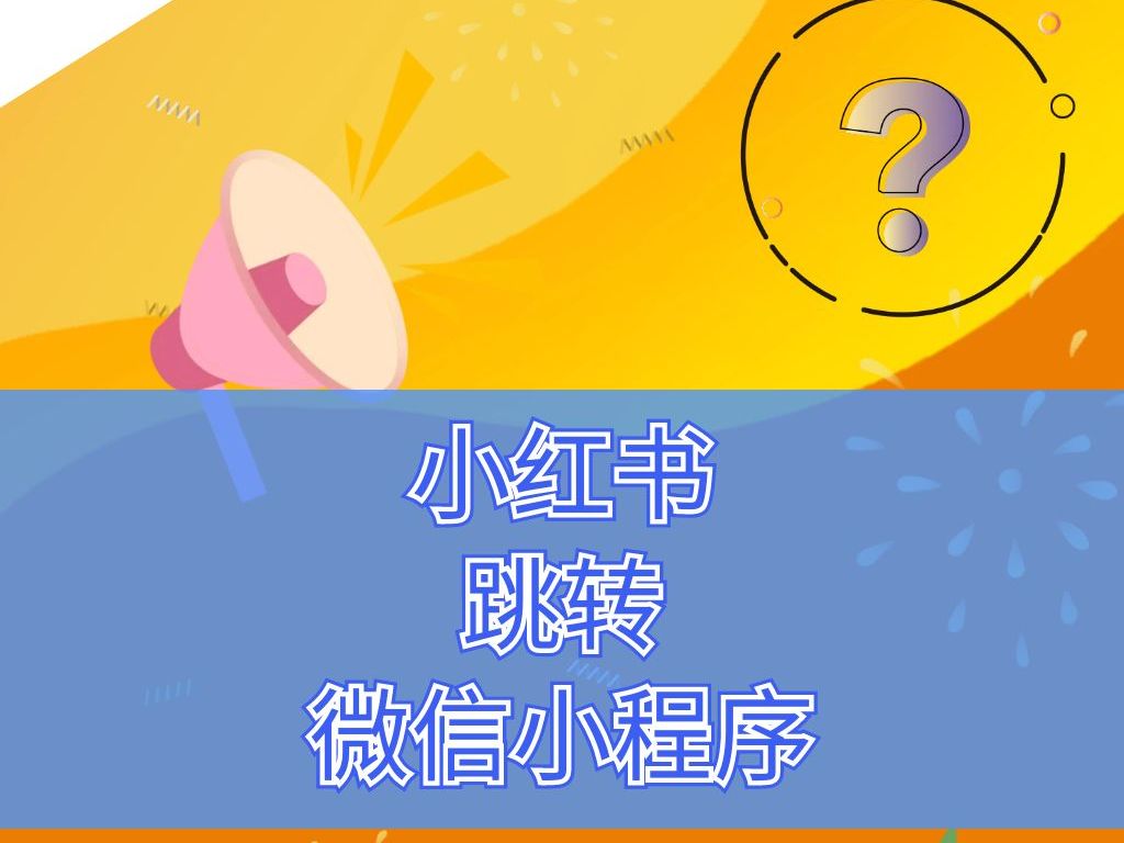 小红书跳转微信小程序?又一公域转私域的利器哔哩哔哩bilibili