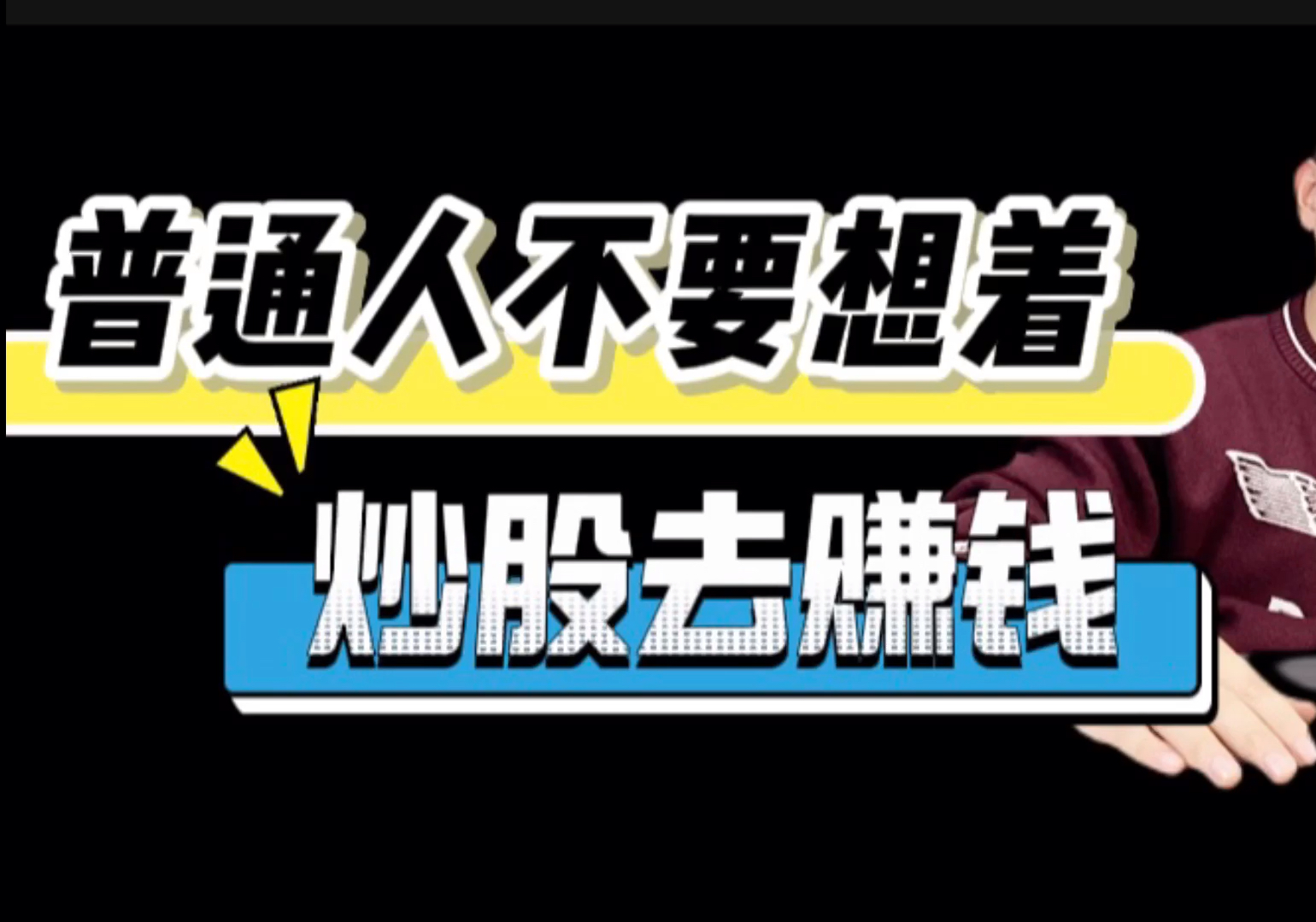 普通人不要想着炒股去赚钱