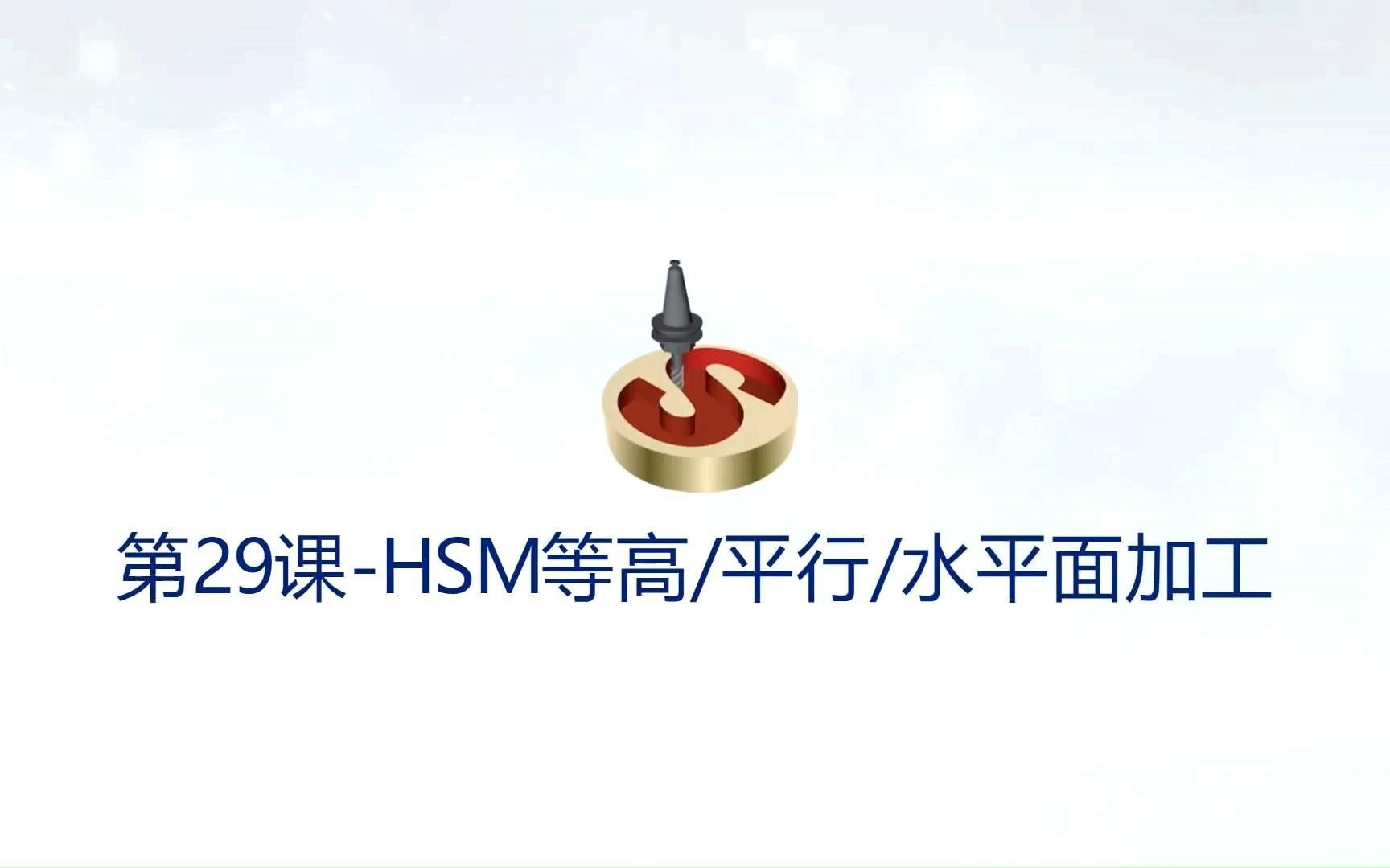 SolidCAM2022版本教程  第29课 HSM等高,混合等高加工/平行加工/水平面加工哔哩哔哩bilibili