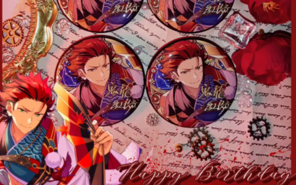 【es】鬼龙红郎0126生日快乐|生贺但是谷美