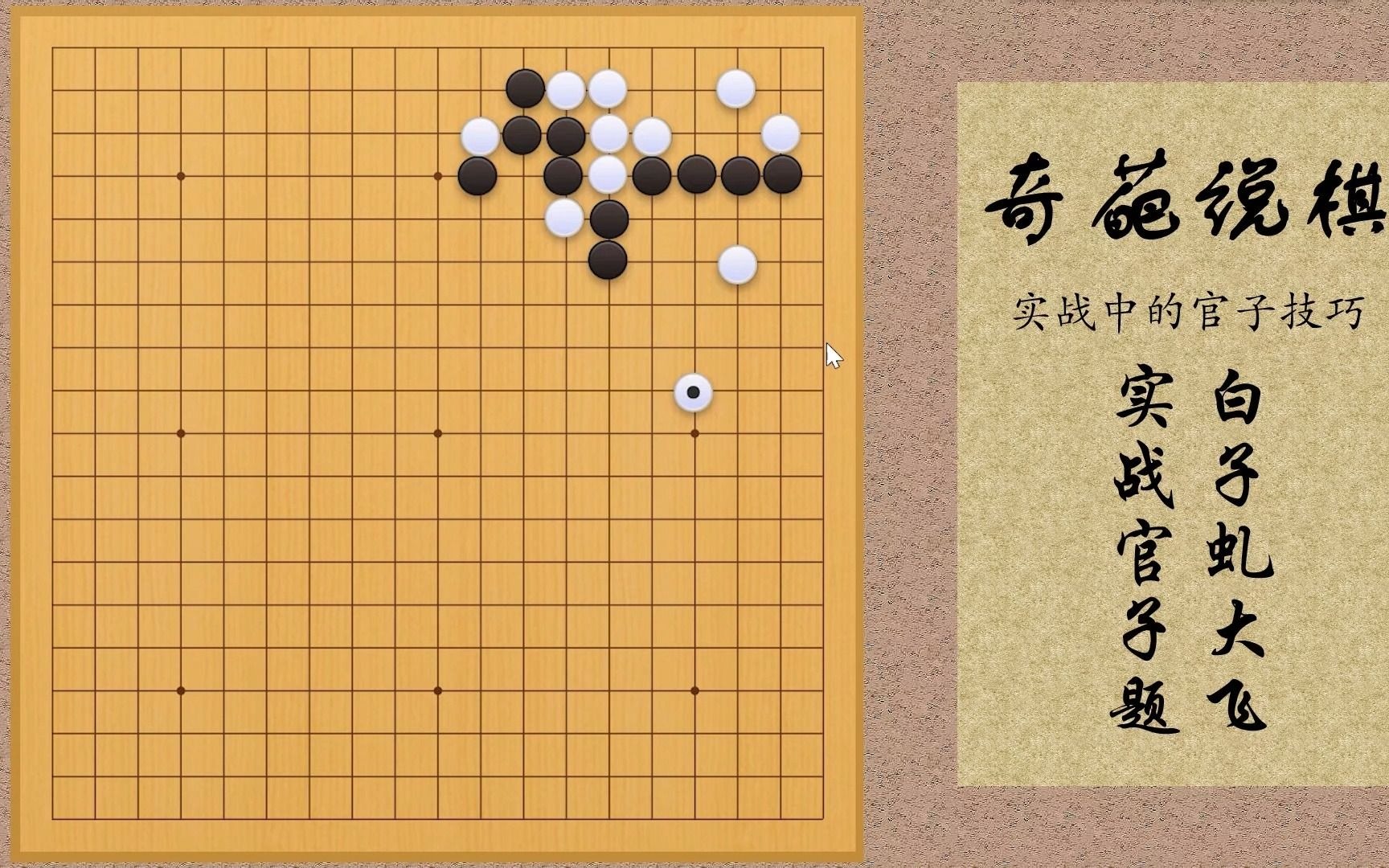 【棋魂大飞知多少】白子虬大飞中的实战官子题哔哩哔哩bilibili