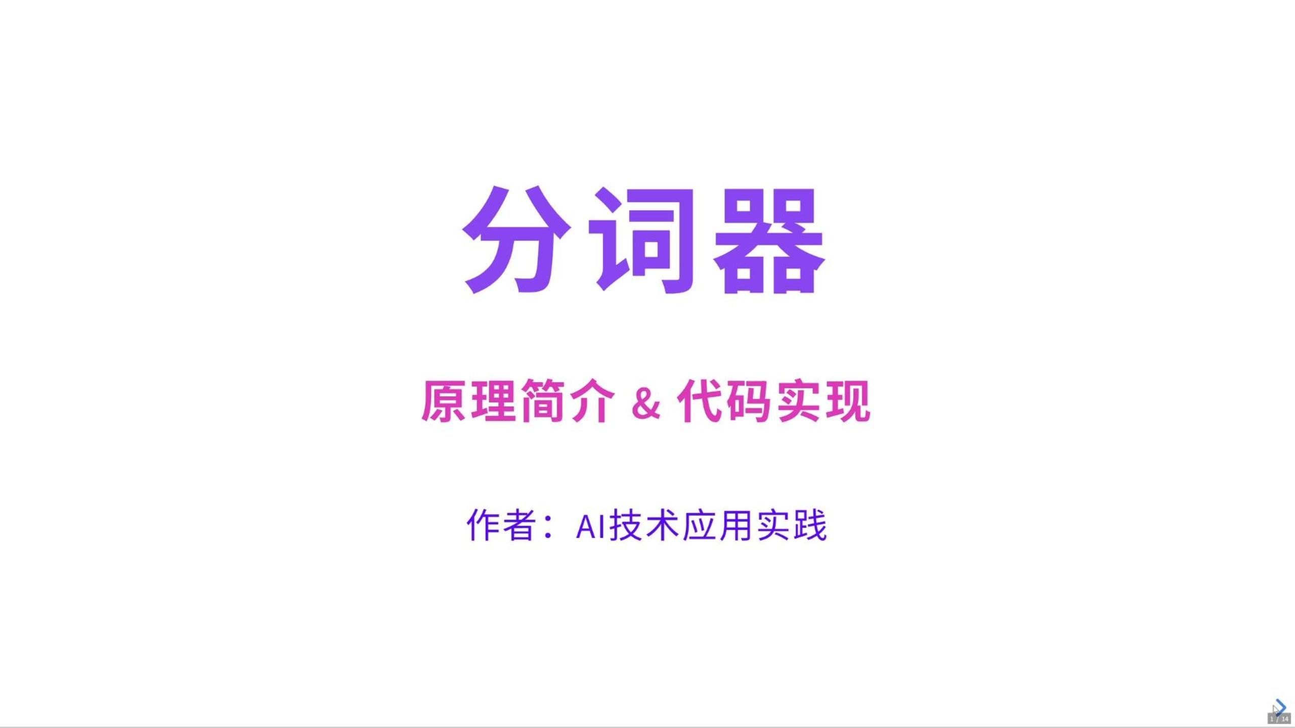 分词器 (Tokenizer)原理简介和代码实现