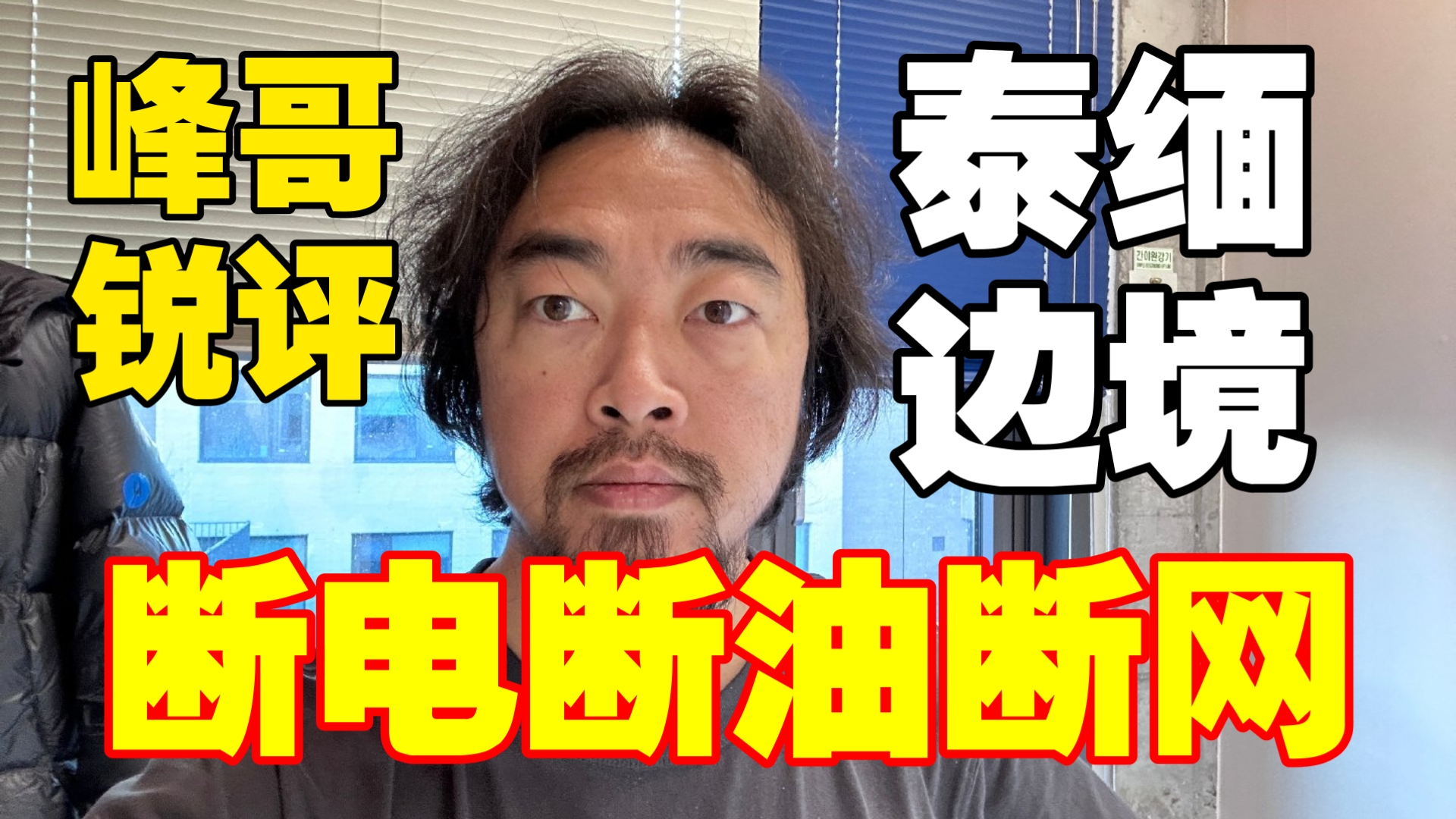 峰哥锐评泰缅边境断电断油断网事件:生而为人,我很抱歉!!哔哩哔哩bilibili