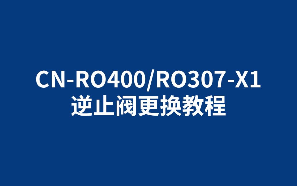 CNRO400/RO307X1 逆止阀更换教程哔哩哔哩bilibili