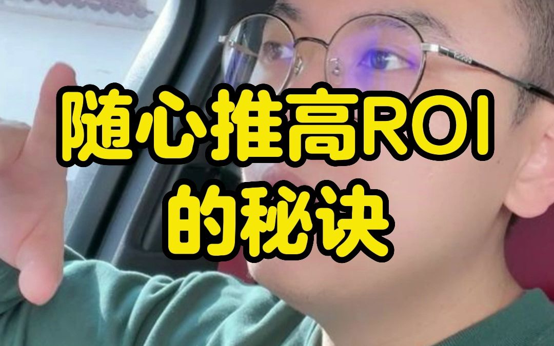 随心推高ROI的秘诀哔哩哔哩bilibili