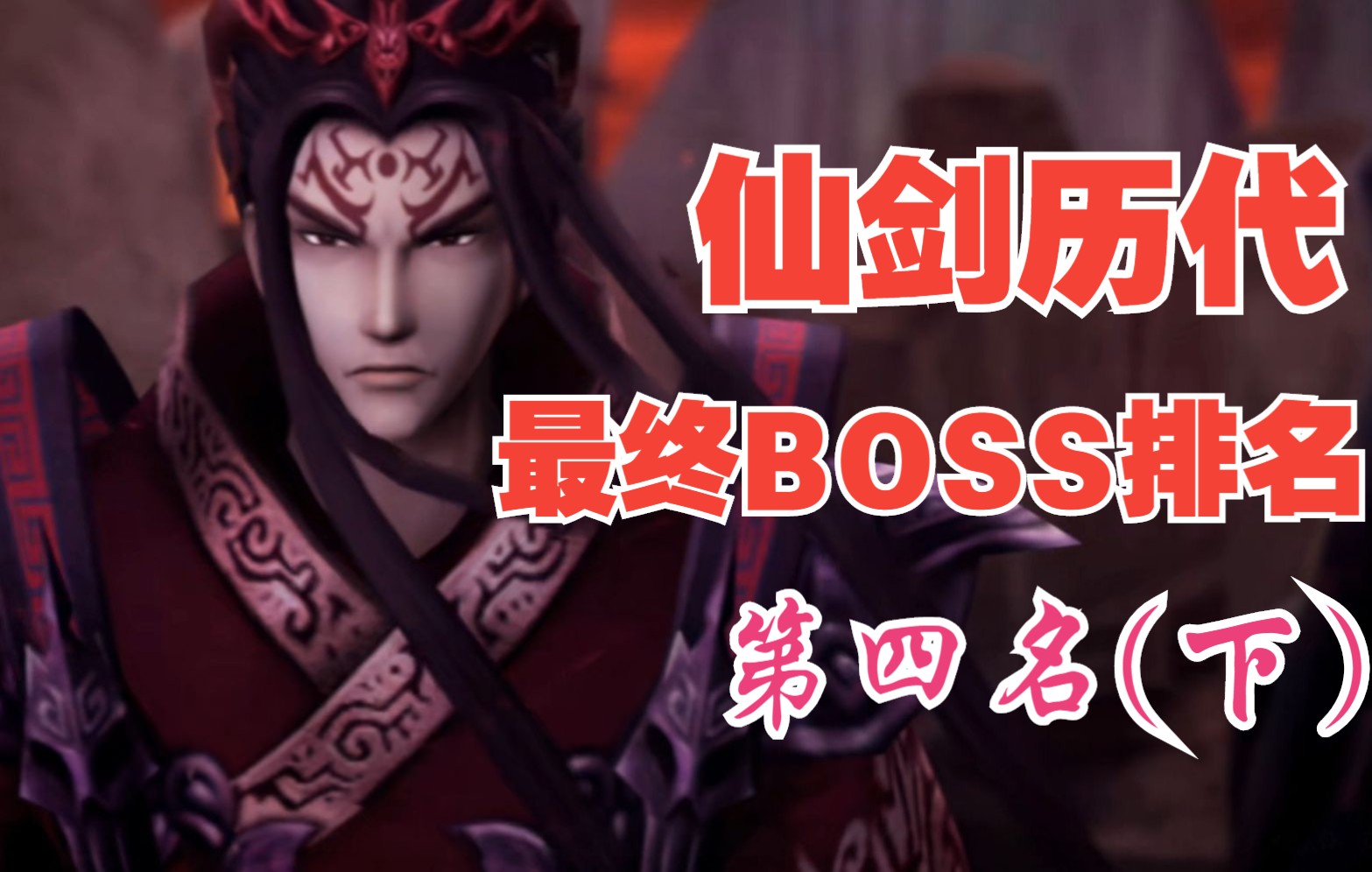 仙剑历代最终BOSS实力 第四名 魔君 姜承姜世离(下)哔哩哔哩bilibili杂谈