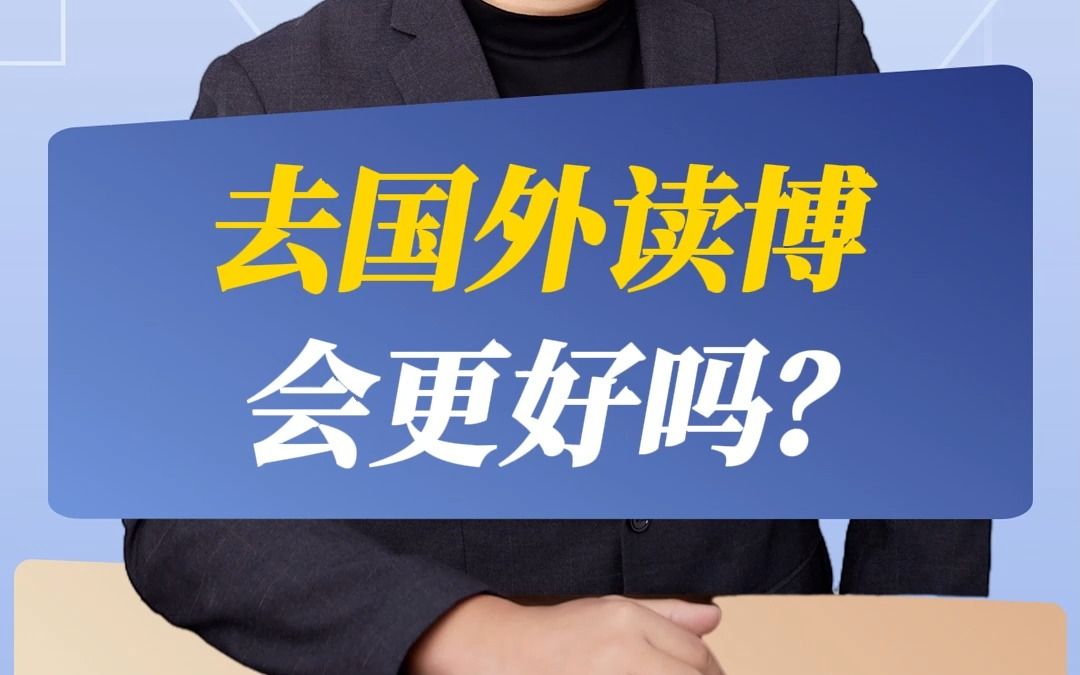 去国外读博会更好吗?哔哩哔哩bilibili