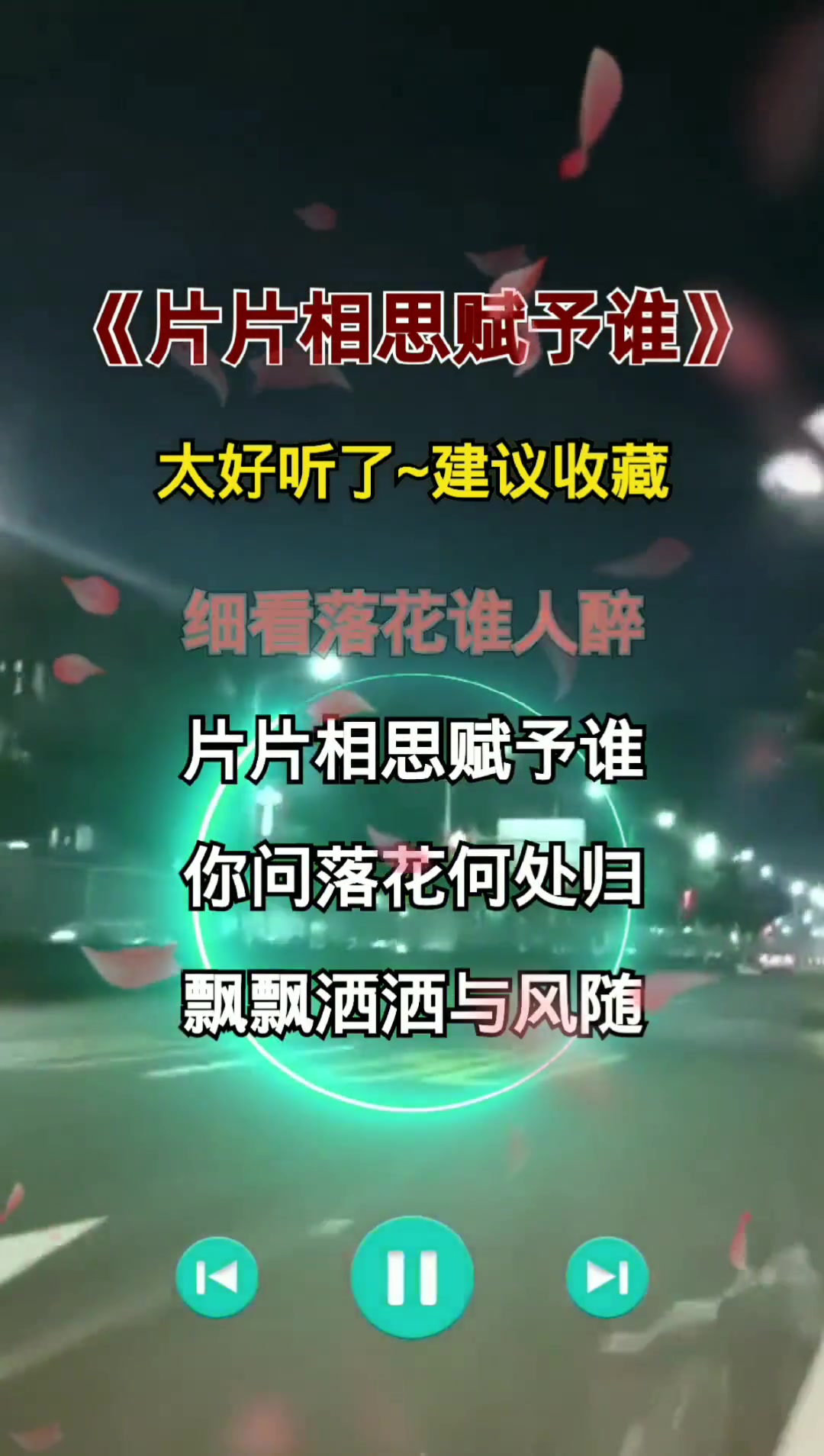 [图]片片相思赋予谁全网最好听的完整版来了太好听了建议收藏伤感音乐