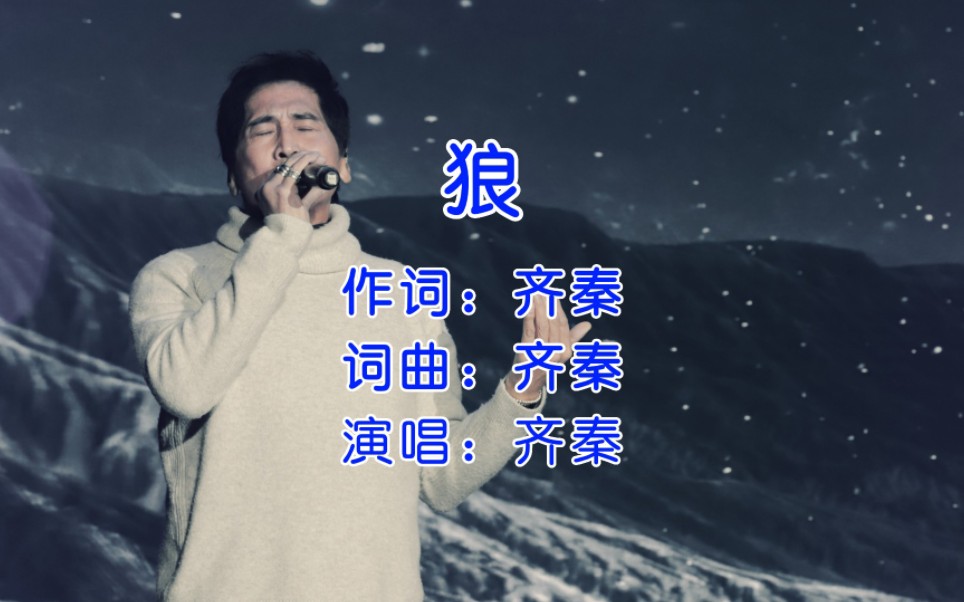 经典歌曲推荐,齐秦《狼》,我是一匹来自北方的狼!哔哩哔哩bilibili