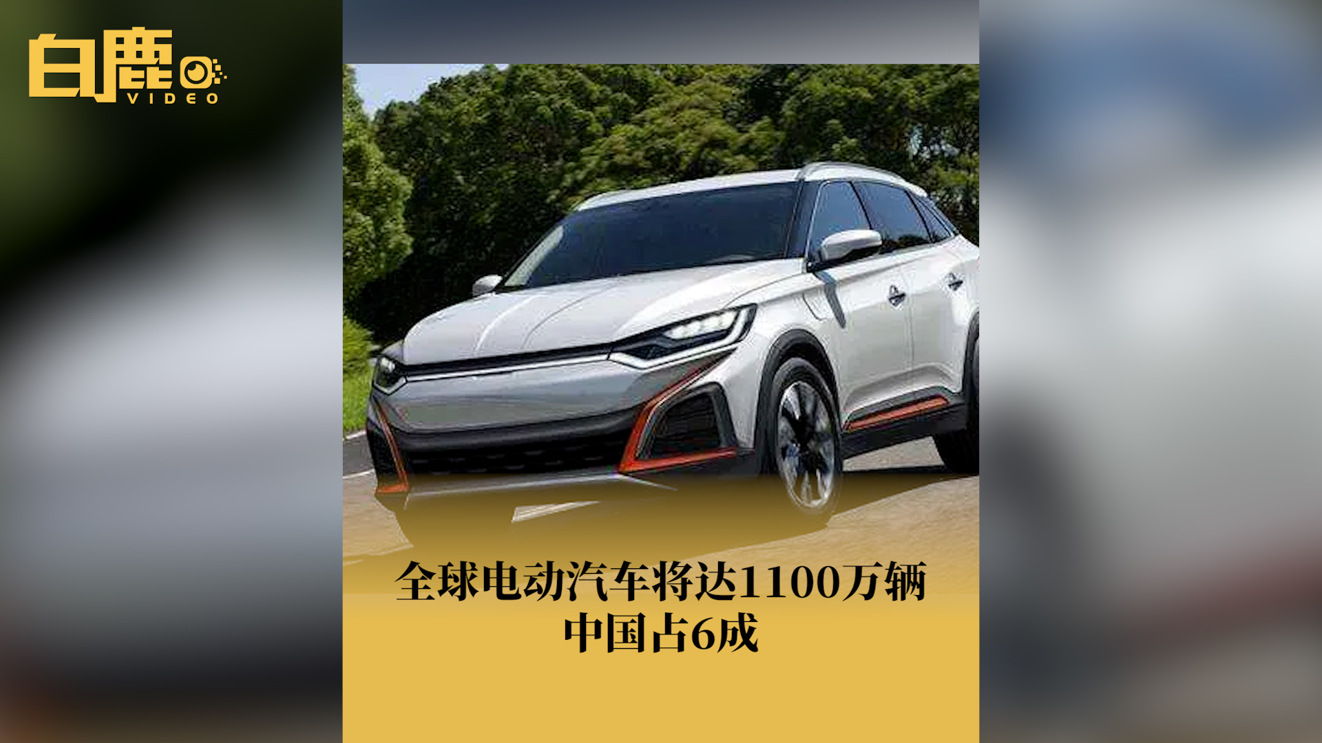 全球电动汽车将达1100万辆中国占6成哔哩哔哩bilibili