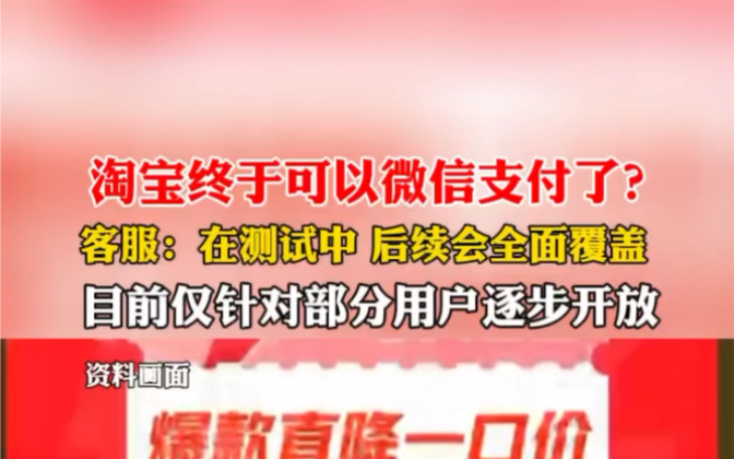 2月20日报道 有网友称自己的淘宝终于可以微信支付了.淘宝客服称该功能还在测试中,目前只针对部分用户逐步开放,后期会全部覆盖.#淘宝回应逐步开...