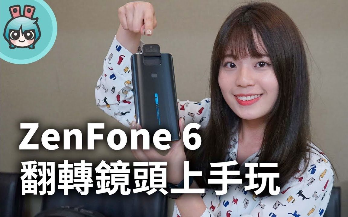 超大电池+创新!华硕 ZenFone 6 第一时间上手测评 搭载任意角度的翻转镜头 一加7后又一全面屏旗舰哔哩哔哩bilibili