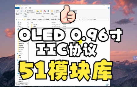 【51模块库】OLED 0.96 驱动代码+使用范例+图片制作显示哔哩哔哩bilibili