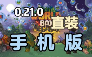 Download Video: 世界盒子0.21.0手机直装版物品全解锁免广告（附下载链接，无需覆盖安装）