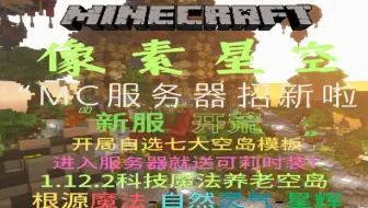 Minecraft我的世界像素星空宣传片/1.12.2科技魔法空岛生存服/新服开荒/稳定流畅不跑路百人在线/大型群组服/手机电脑互通/中度魔改/
