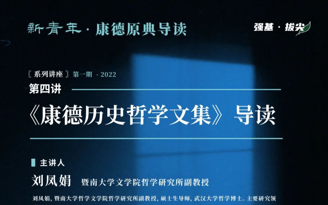 [图]刘凤娟：《康德历史哲学文集》导读 | “新青年·康德原典导读”系列讲座第四讲