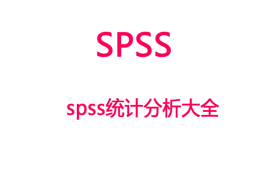 【SPSS】SPSS统计分析大全配套视频(含课件)哔哩哔哩bilibili