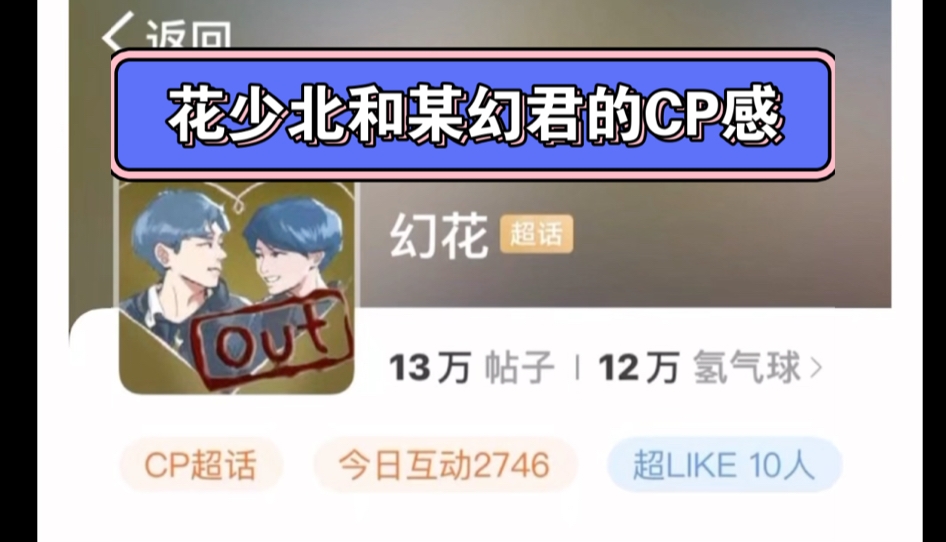 花少北和某幻君的cp感