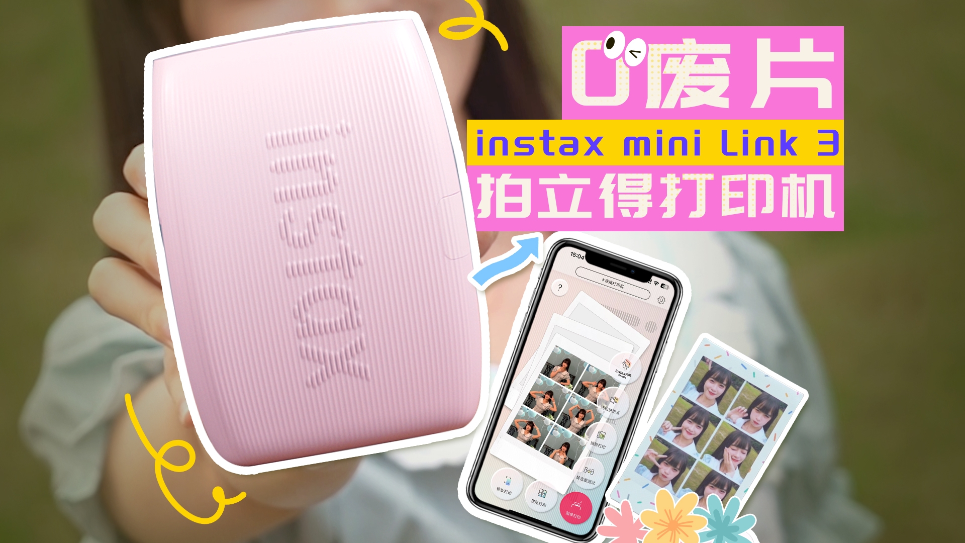 有Passion的照片打印机?还是胶片感!instax mini Link 3打印机上手体验哔哩哔哩bilibili