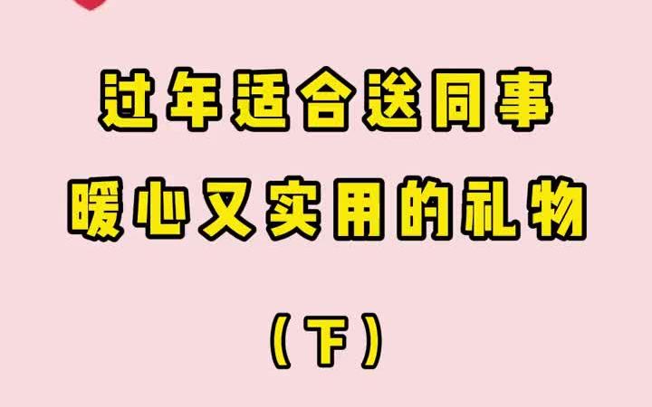 新年送同事礼物,到底应该怎么挑选呢? 新年礼物推荐哔哩哔哩bilibili