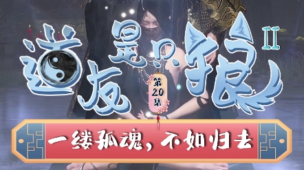 道友是只狼2 第20集:一缕孤魂,不如归去_哔哩哔哩 (゜-゜)つロ 干杯
