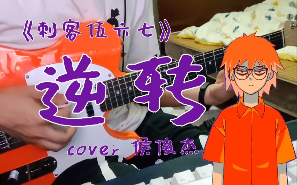 刺客伍六七《逆转》很少出现却很燃的战斗曲 电吉他cover_哔哩哔哩