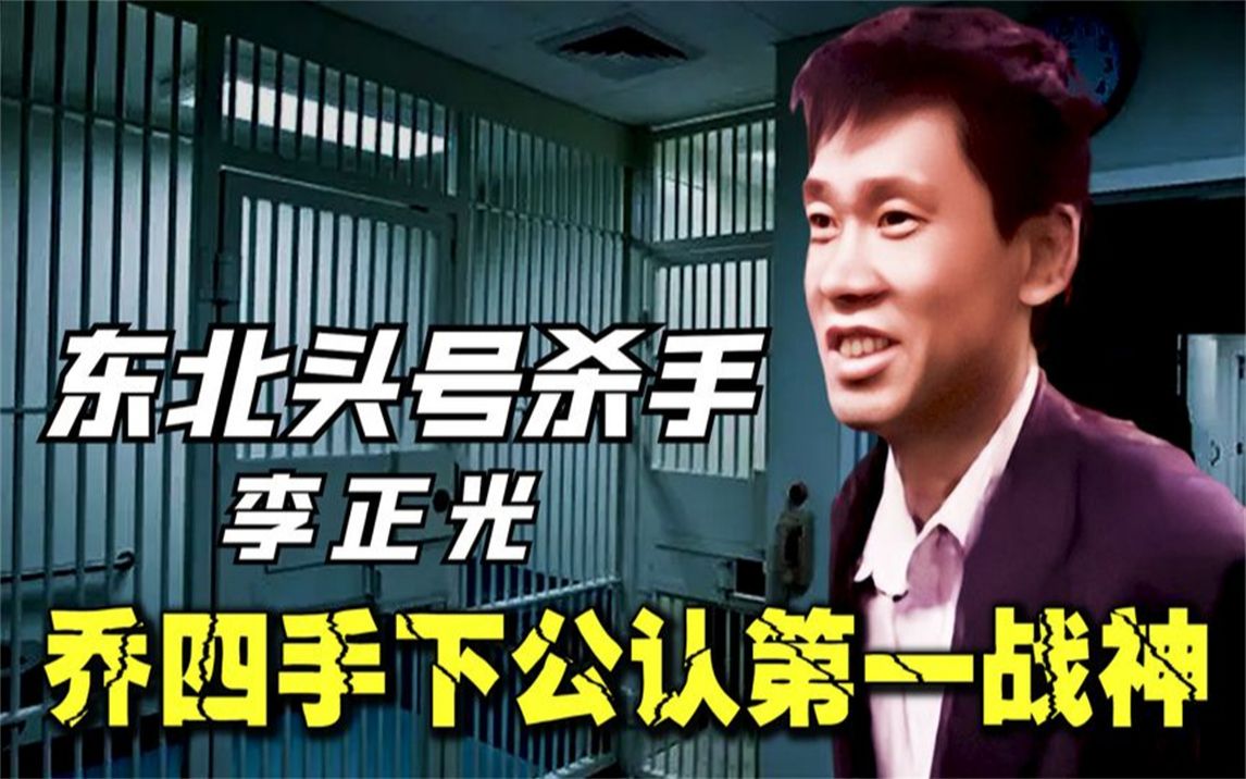 活动  东北头号杀手李正光,帮助乔四独霸东北十余年,被捕后下场如何?