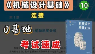 【苏苏】杨可桢 机械设计基础考研 基础考点 精讲课 第10章（考研、期末、专升本均可听）