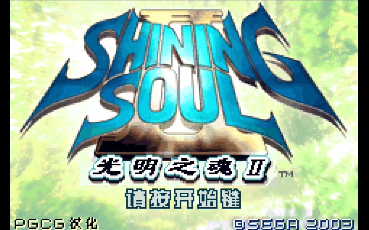 [图]GBA光明之魂2修正版Shining Soul2