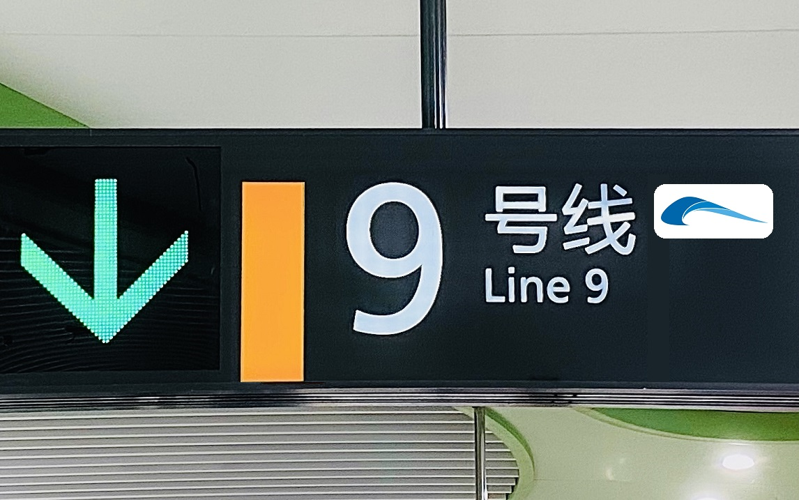 成都地铁9号线一期图片