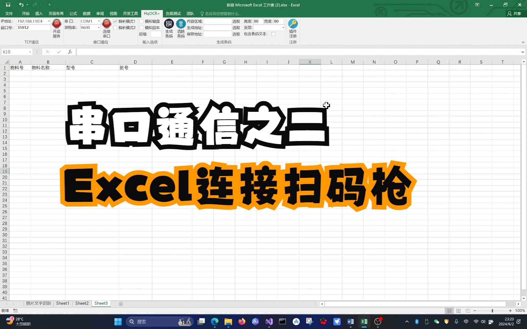 串口通信案例之二,Excel连接扫码枪,把扫到的内容分类填写到表格里,还可以识别是否重复扫码。
