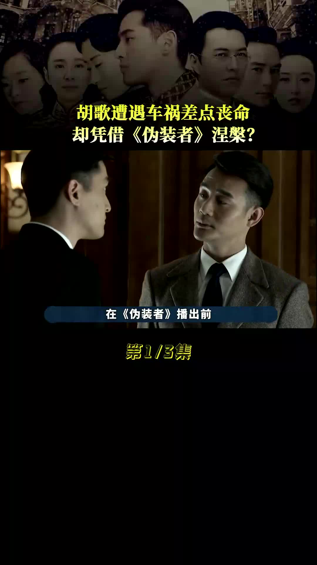 《伪装者》胡歌凤凰涅槃,他之前都经历了什么?哔哩哔哩bilibili