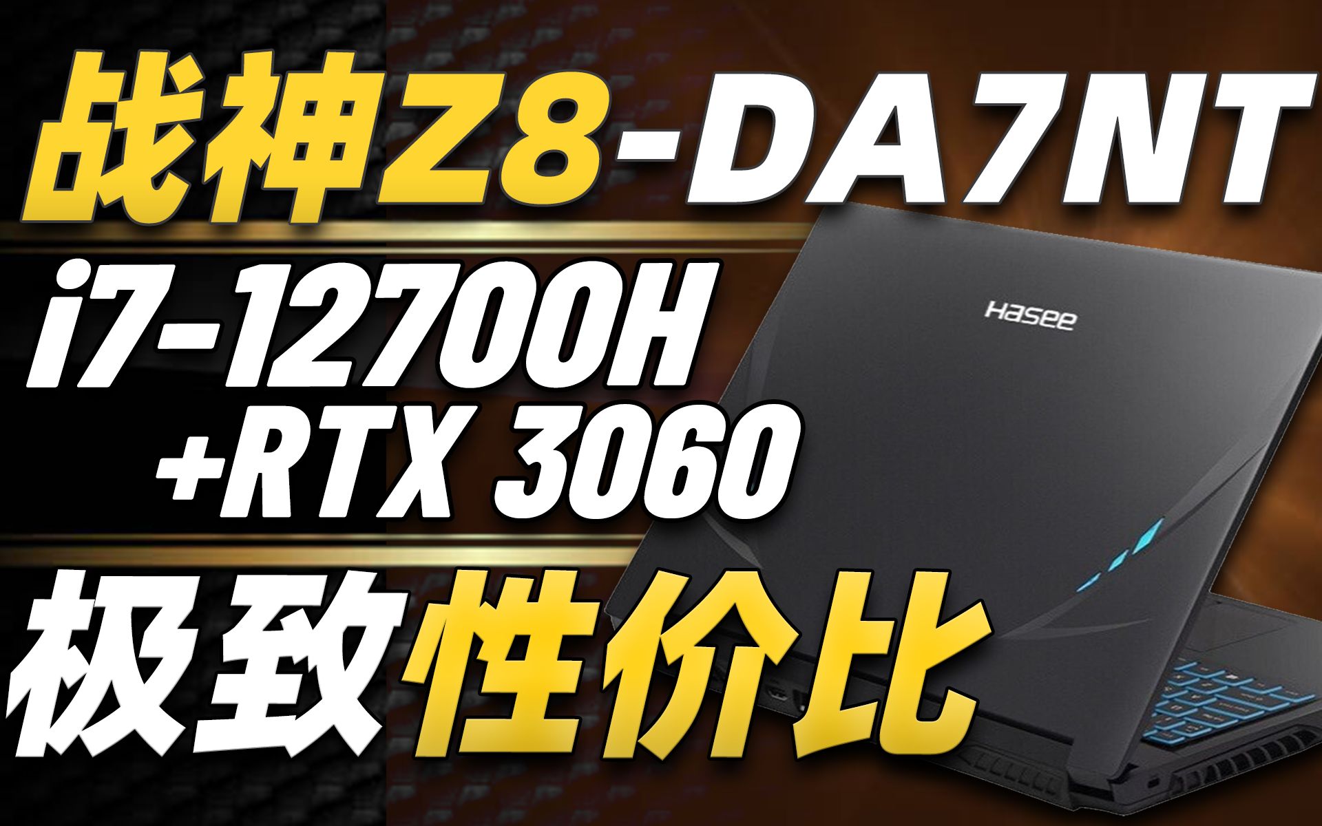 i712700H+RTX 3060的极致性价比究竟多香?战神Z8DA7NT上手体验!「超极氪」哔哩哔哩bilibili