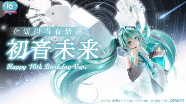 初音未来16周年-哔哩哔哩_Bilibili