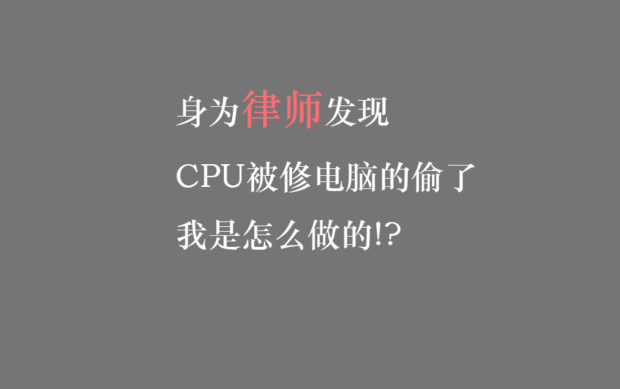 身为律师,发现CPU被修电脑的偷了,我是怎么做的!?哔哩哔哩bilibili