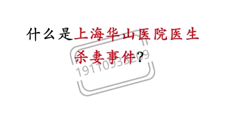 什么是上海华山医院医生杀妻事件?哔哩哔哩bilibili