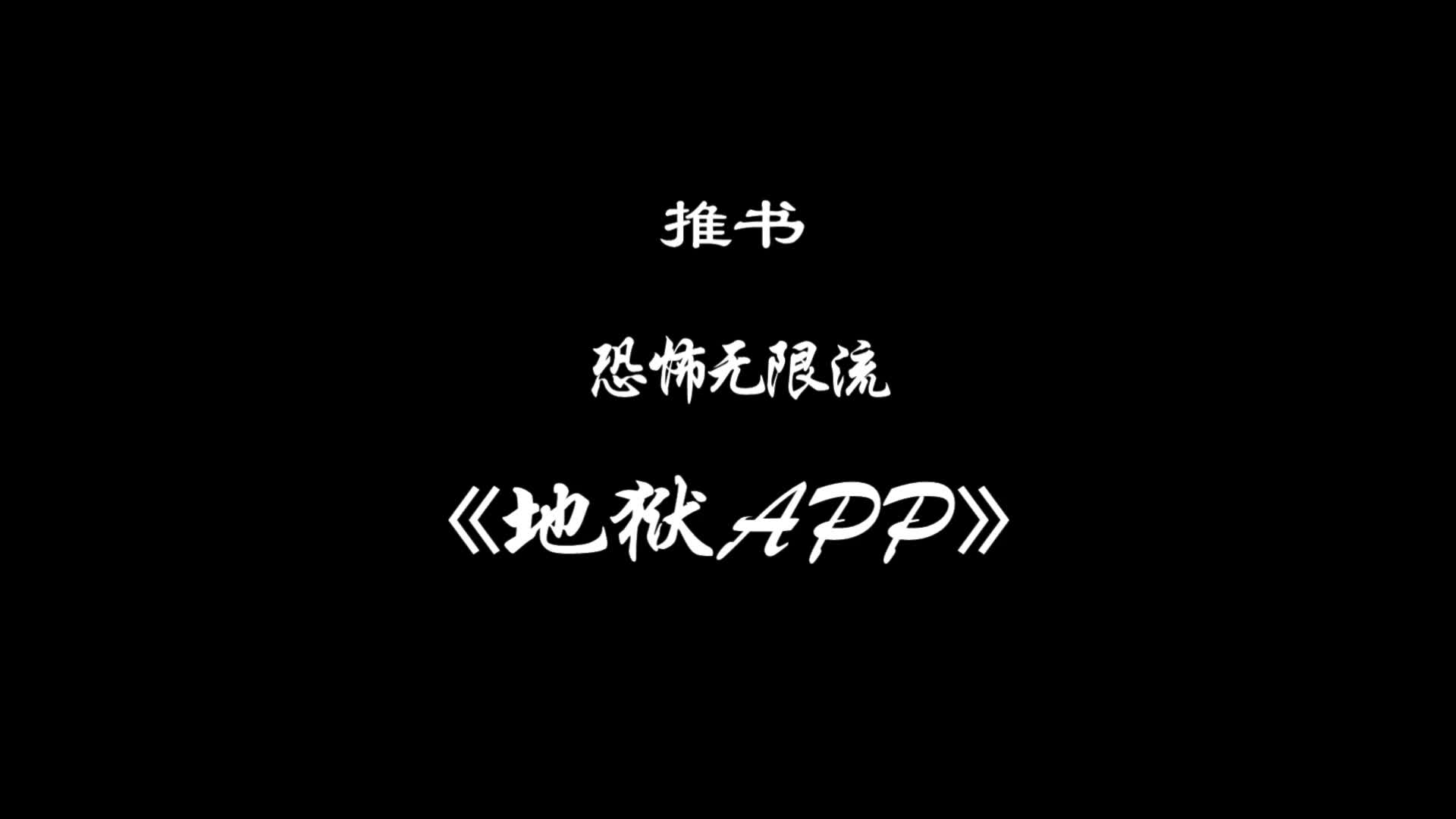 [图]【无cp】【恐怖向】我想复活基友，然后亲手杀死他，《地狱APP》