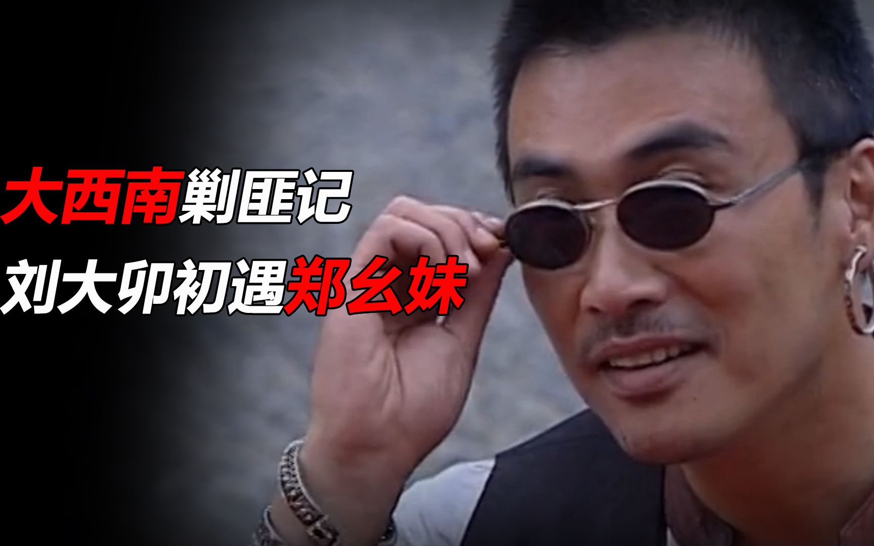 大西南剿匪记,刘大卯初遇郑幺妹_哔哩哔哩_bilibili