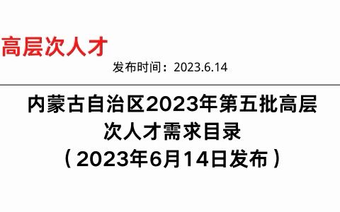 内蒙古自治区2023年第五批高层次人才需求目录(2023年6月14日发布)哔哩哔哩bilibili